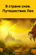 Максим Жуков - В стране снов. Путешествие Лео