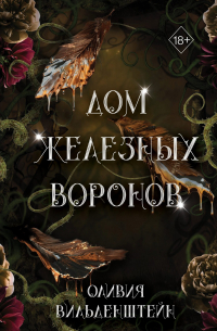 Дом железных воронов