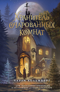 Хранитель очарованных комнат