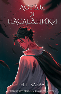 Н. Г. Кабал - Лорды и Наследники