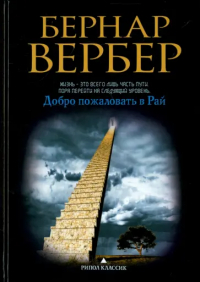 Бернар Вербер - Добро пожаловать в Рай