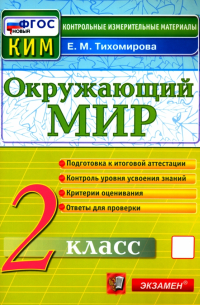 Окружающий мир. 2 класс. Контрольные измерительные материалы. ФГОС