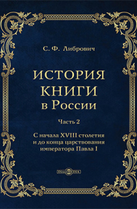 История книги в России
