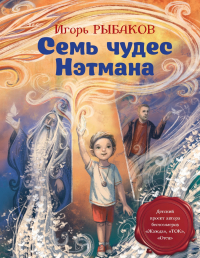 Игорь Рыбаков - Семь чудес Нэтмана