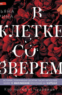 Татьяна Ларина - В клетке со зверем