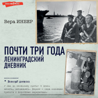 Вера Инбер - Почти три года. Ленинградский дневник