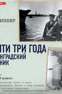 Почти три года. Ленинградский дневник