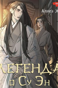 Легенда о Су Эн