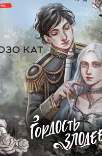 Гордость злодеев
