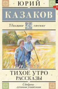 Тихое утро. Рассказы
