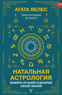 Натальная астрология: выбери лучший сценарий своей жизни