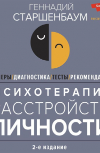 Психотерапия расстройств личности. Диагностика, примеры, тесты, рекомендации. 2-е издание