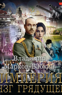 Империя. Лязг грядущего