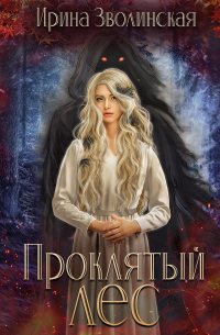 Проклятый лес