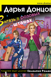 Витязь в розовых штанах