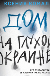 Дом на глухой окраине