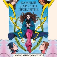 Кэролайн О'Донохью - Каждый дар – это проклятие