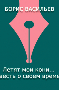 Летят мои кони… Повесть о своем времени