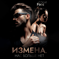 Софи Росс - Измена. Нас больше нет