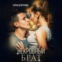 Елена Безрукова - Некровный брат