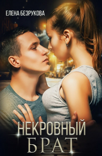 Некровный брат