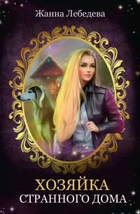 Хозяйка странного дома