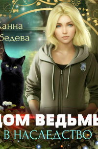 Жанна Лебедева - Дом ведьмы в наследство
