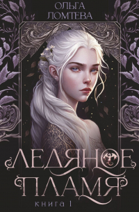 Нити Аэтеры. Ледяное пламя. Книга 1