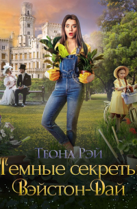 Темные секреты Вэйстон-Дай