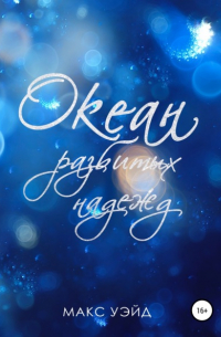 Океан Разбитых Надежд (2024 edition)