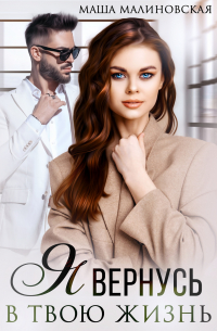 Я вернусь в твою жизнь