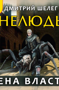 Нелюдь. Цена власти