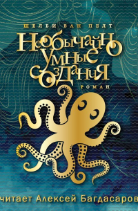 Необычайно умные создания