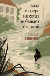 Вода в озере никогда не бывает сладкой