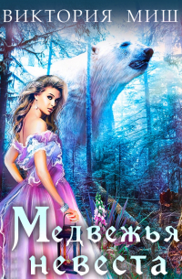 Медвежья невеста