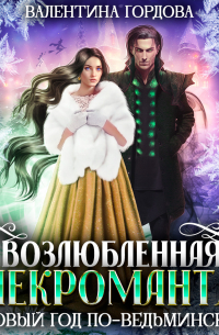Возлюбленная некроманта. Новый год по-ведьмински