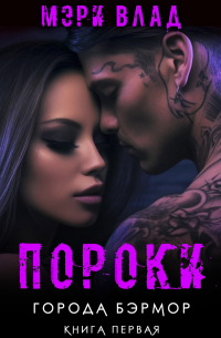 Пороки города Бэрмор