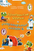 Хулиганские стихи и неправильные сказки