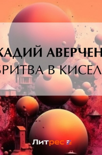 Бритва в киселе