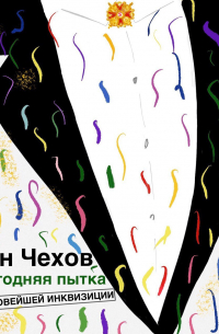 Новогодняя пытка