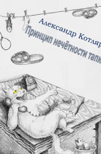 Принцип нечётности тапка