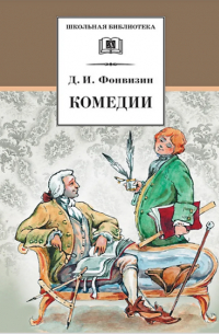 Денис Фонвизин - Комедии. Прозаические произведения (сборник)