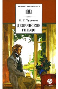 Иван Тургенев - Дворянское гнездо