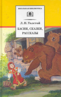 Лев Толстой - Басни, сказки, рассказы