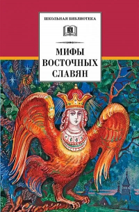 Мифы и легенды восточных славян
