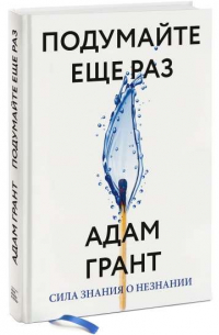 Подумайте еще раз. Сила знания о незнании