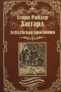 Генри Райдер Хаггард - Лейденская красавица