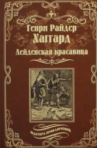 Генри Райдер Хаггард - Лейденская красавица