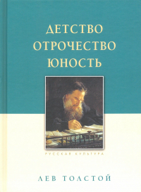 Лев Толстой - Детство. Отрочество. Юность