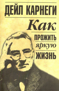 Как прожить яркую жизнь
